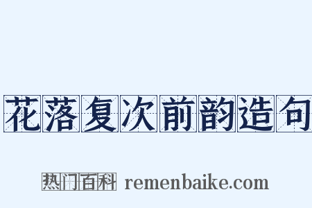 花落复次前韵造句是什么意思的图片